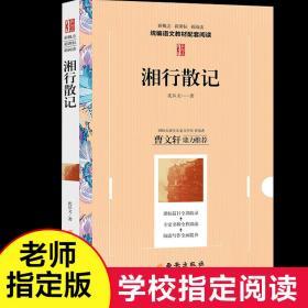 湘行散记 沈从文 7年级/七年级上册推荐 书目 统编语文教材配套阅读 初中生13-16岁必读书籍