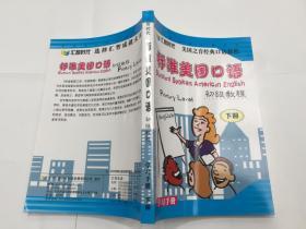 从零开始标准美国口语初级教程 下