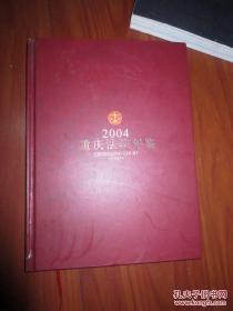 重庆法院年鉴2004