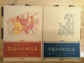 中国历史小丛书：孔尚任和桃花扇、中国古代数学史话（2本合售）