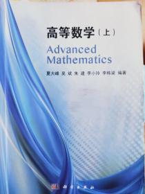 高等数学（上册）