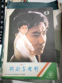 戏剧与电影 1982年第9期  89号