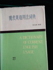 现代英语用法词典 第3卷