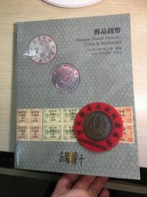 诚轩 钱币 拍卖 图录  2006年春  邮品钱币