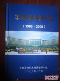 丰都县物价志 1983-2005