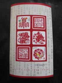 2008年幸运封贺年专用小全张邮票（贺禧二：贺新禧/喜临门）【编号：XYG506687】