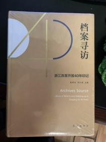 档案寻访——浙江改革开放40年印记（全新未拆封）