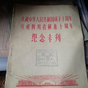 庆祝中华人民共和国成立十周年庆祝四川省解放十周年纪念专刋