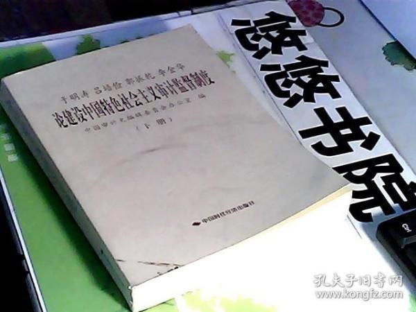 于明涛、吕培俭、郭振乾、李金华论建设中国特色社会主义审计监督制度（上下册）