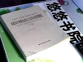 于明涛、吕培俭、郭振乾、李金华论建设中国特色社会主义审计监督制度（上下册）