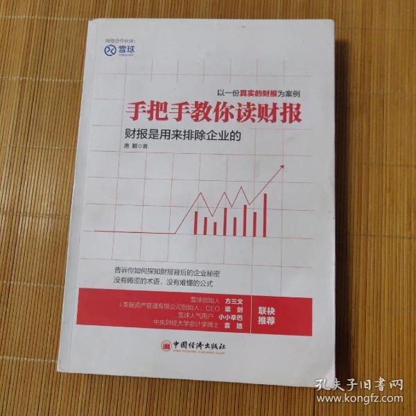 手把手教你读财报：财报是用来排除企业的