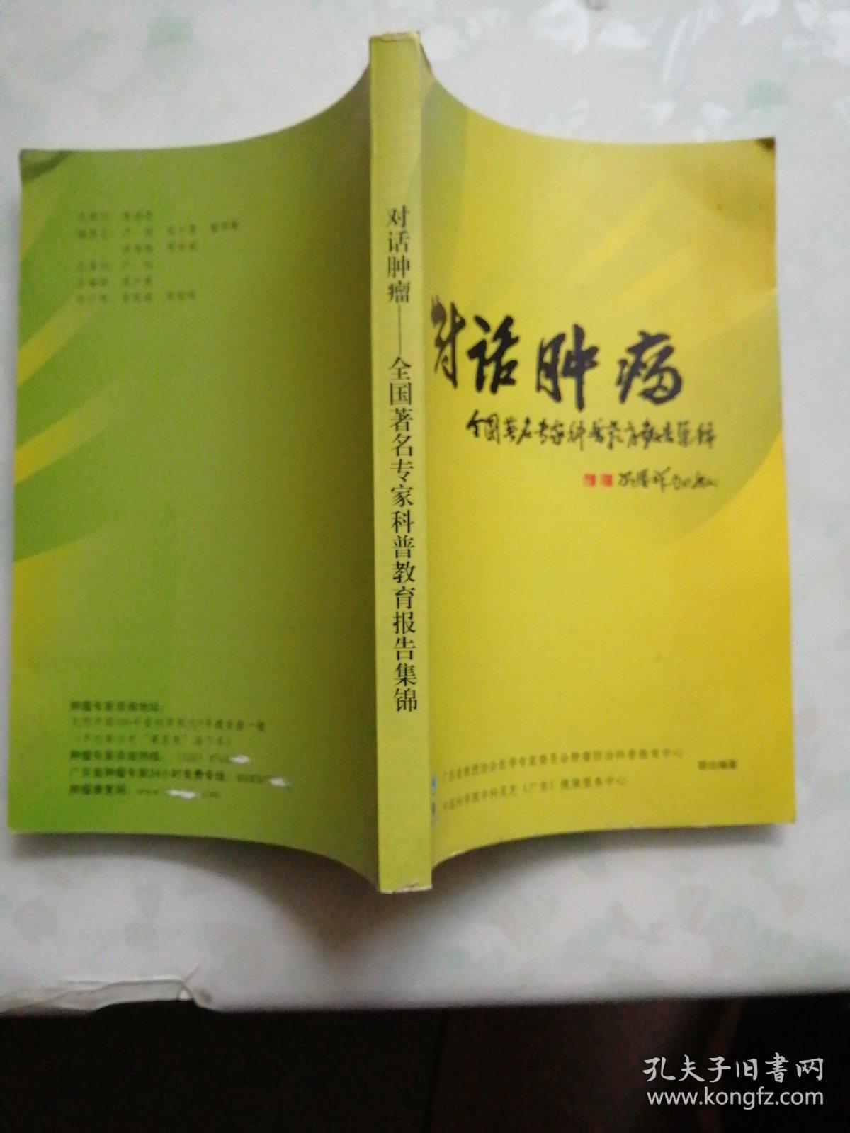 对话肿瘤——全国著名专家科普教育报告集锦