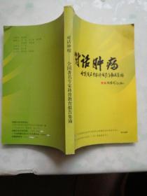 对话肿瘤——全国著名专家科普教育报告集锦