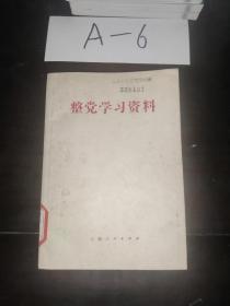 整党学习资料