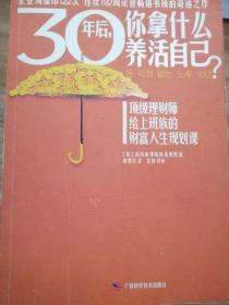 30年后，你拿什么养活自己？：上班族的财富人生规划课