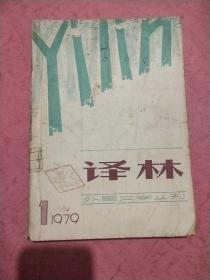 译林【1979】总第1期 创刊号