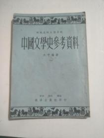 中国文学史参考资料  作者：天平  （字迹，书脊破损，详请见图）