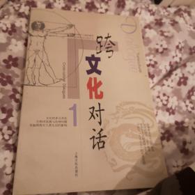 跨文化对话.一