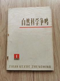 自然科学争鸣创刊号