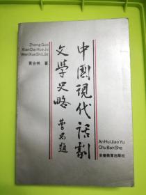 中国现代话剧文学史略（签赠本，保真）