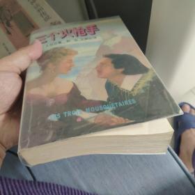 三个火枪手