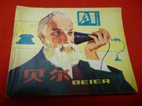 贝尔