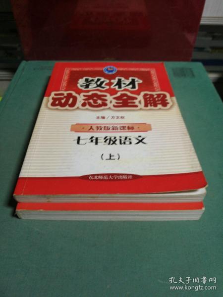 教材动态全解：语文（7年级上）（人教版）（新全新改版）