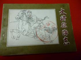大将徐海东