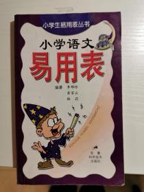 小学语文易用表