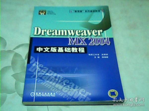 DreanweaverMX2004——中文版基础教程