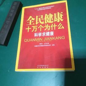 钟南山主编科学求健康 全民健康十万个为什么，确保正版