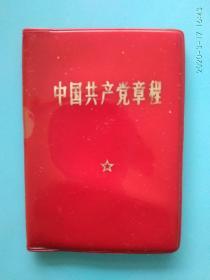 线装本【有毛主席语录林彪签名】中国共产党章程,1969年出版共28页