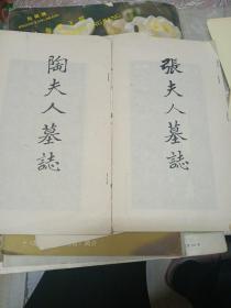 张陶二夫墓誌