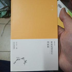 艺术文丛 梦溪笔谈论艺 图画歌