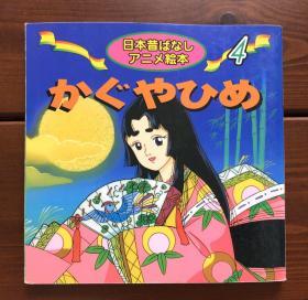 竹取物语 日文版 日本昔日动画绘本4