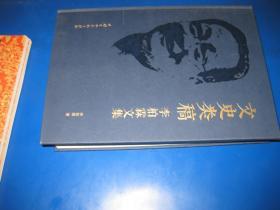 文史類稿李   柏霖文集