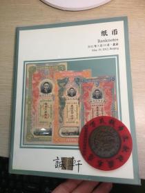 诚轩 钱币 拍卖 图录  2012年春   纸币