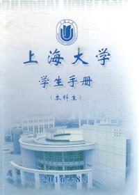 上海大学学生手册.本科生