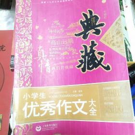 典藏：小学生优秀作文大全