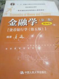 金融学（第三版)，(货币银行学，第五版)精编版。