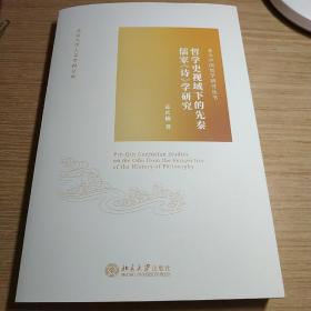 哲学史视域下的先秦儒家《诗》学研究