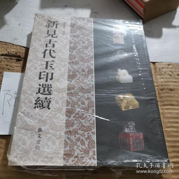 新见古代玉印选续