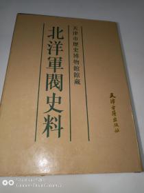 天津市历史博物馆藏 北洋军阀史料 吴景濂卷 5  精装   全新正版