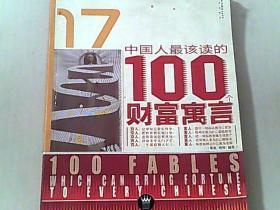 中国人最该读的100财富寓言