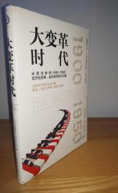 大变革时代:1900-1950的美国（精装，塑封未拆！）