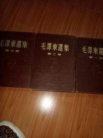 毛泽东选集，一，二，三