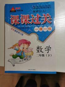 黄冈状元成才路—课课过关 二年级数学（下） 新课标（人）