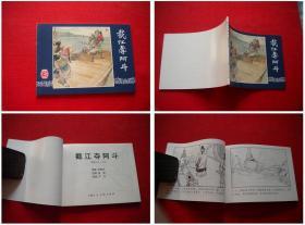 《截江夺阿斗》三国34，64开卢文绘，上海2009.1出版，1568号，连环画