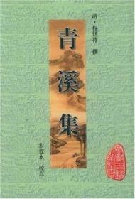 青溪集（安徽古籍丛书 全一册）