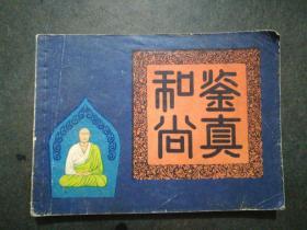鉴真和尚(64开)